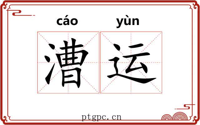 漕运