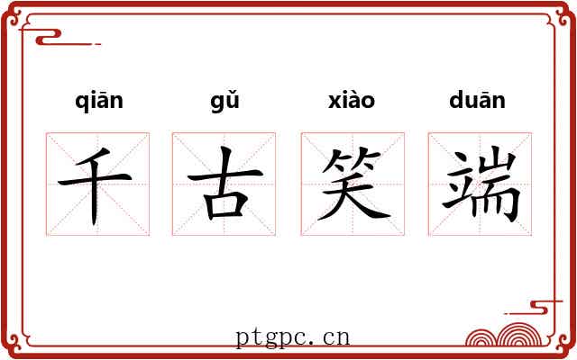 千古笑端 千古笑端