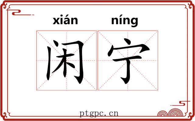 闲宁