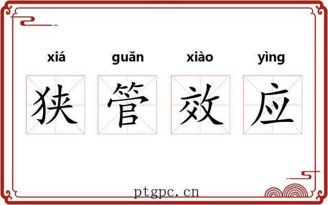 狭管效应