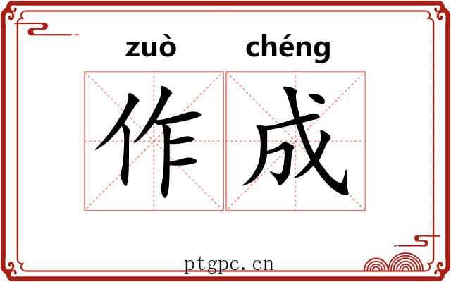作成 作成