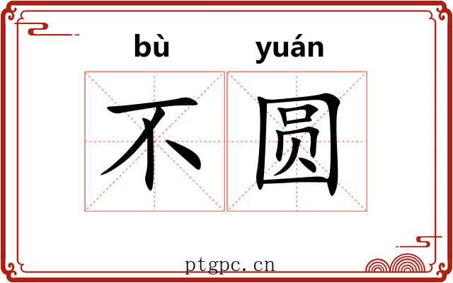 不圆 不圆