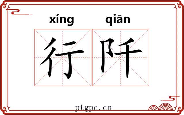 行阡 行阡
