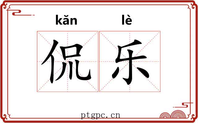 侃乐 侃乐