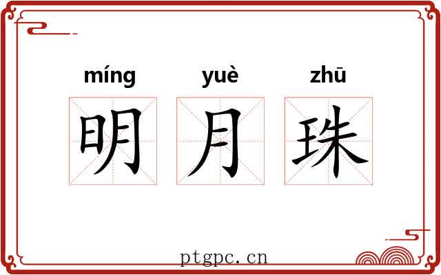 明月珠