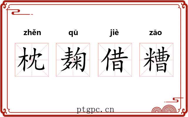 枕麹借糟 枕麹借糟