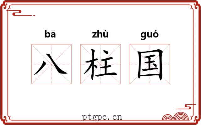 八柱国