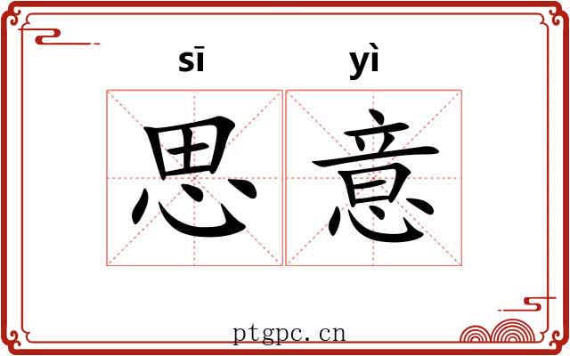 思意