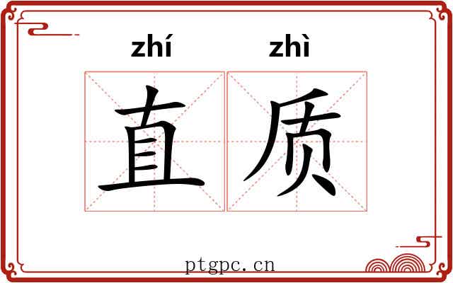 直质
