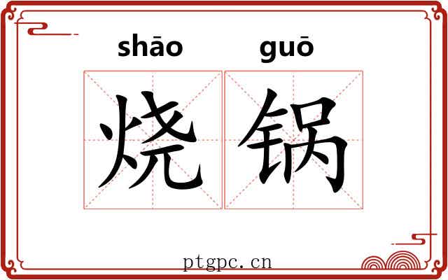 烧锅