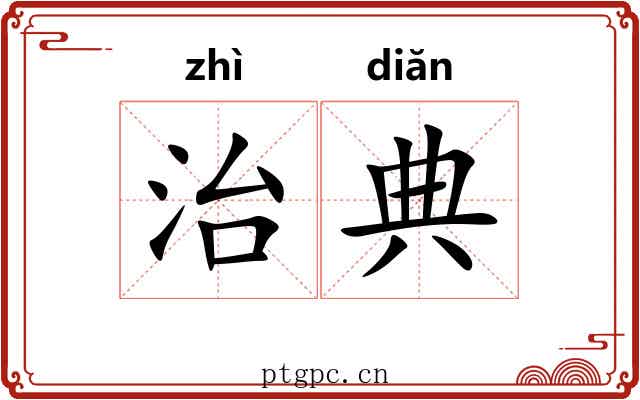 治典