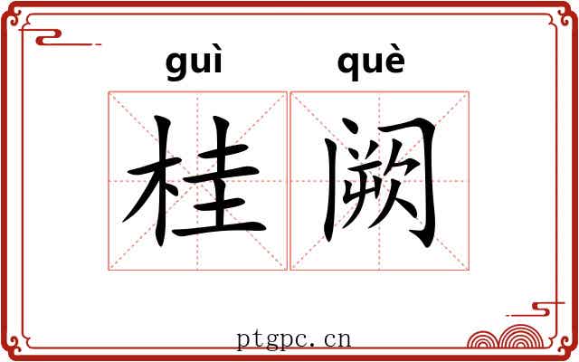 桂阙
