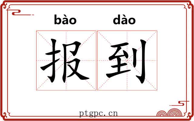 报到