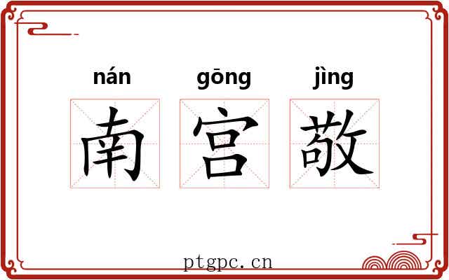 南宫敬
