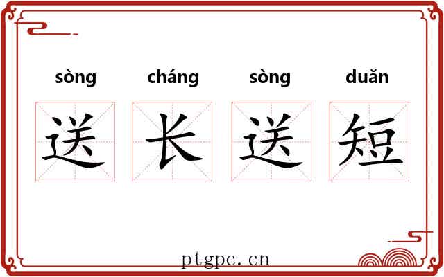 送长送短