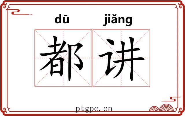 都讲