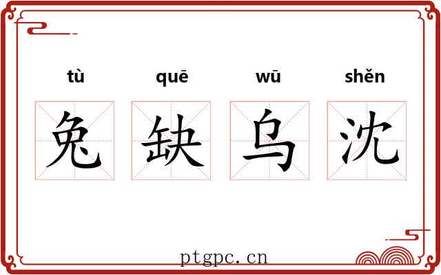 兔缺乌沈