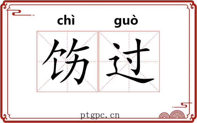 饬过