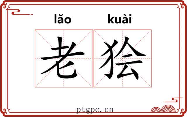 老狯 老狯