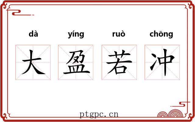 大盈若冲