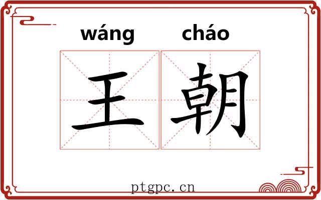 王朝
