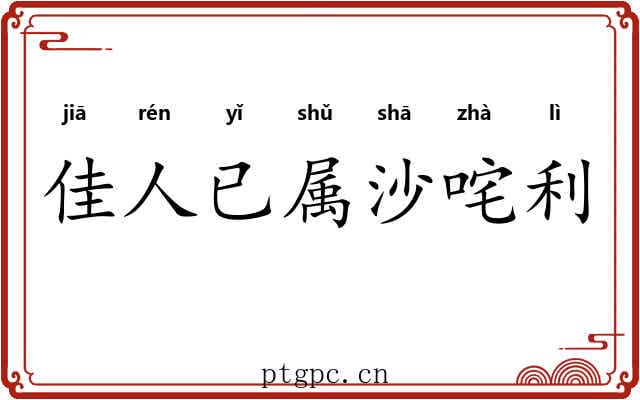 佳人已属沙咤利