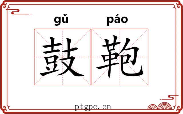 鼓鞄