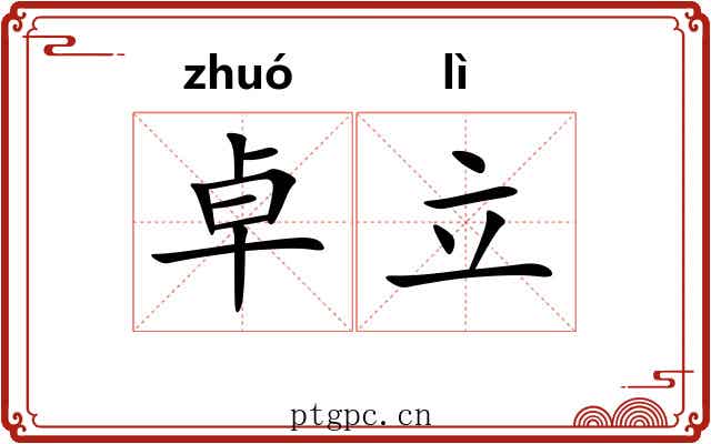 卓立