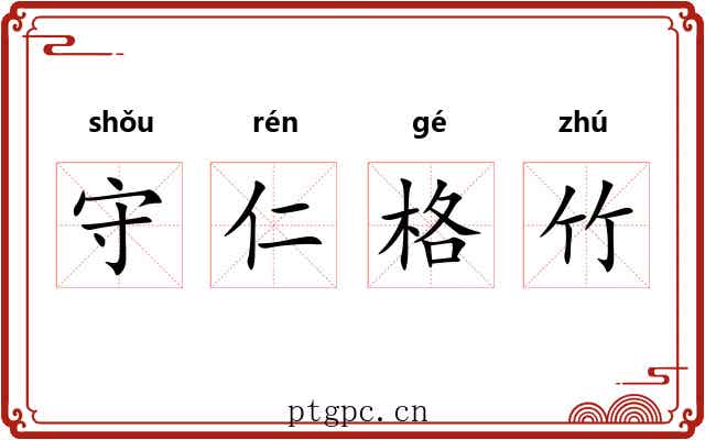 守仁格竹