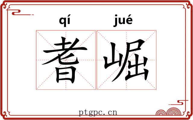 耆崛