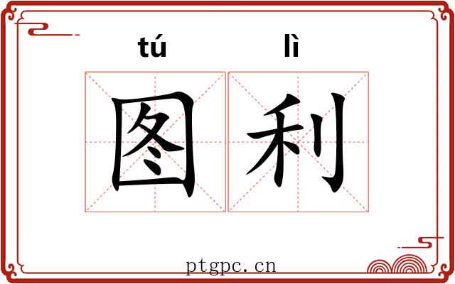 图利