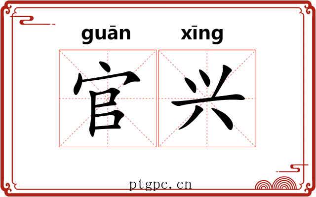 官兴 官兴
