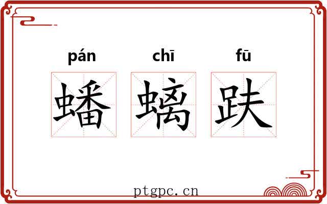 蟠螭趺