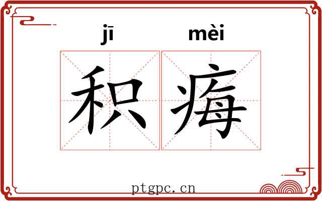 积痗
