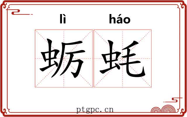 蛎蚝
