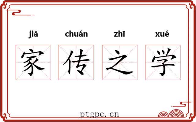 家传之学