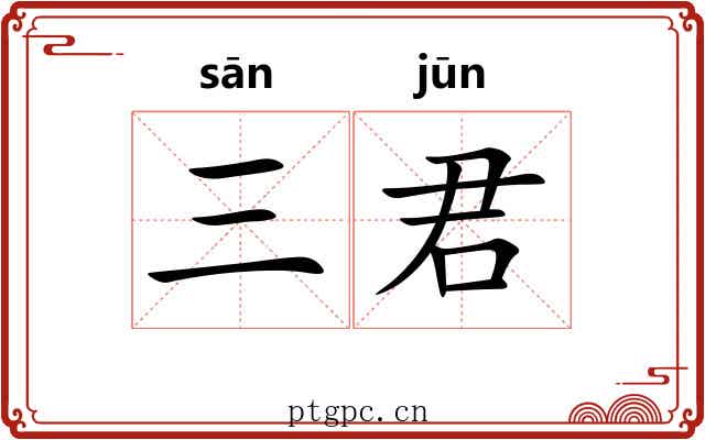 三君