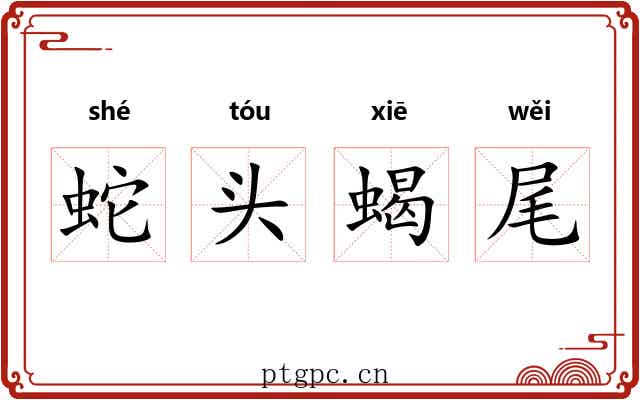 蛇头蝎尾