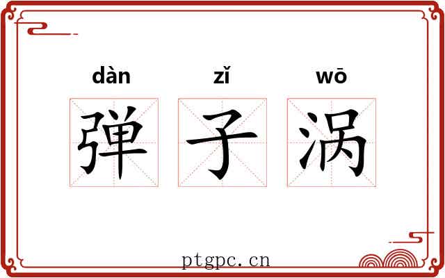 弹子涡