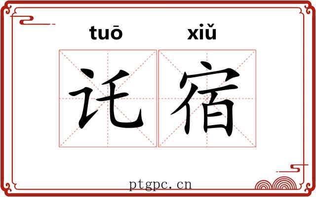 讬宿