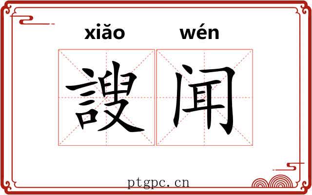 謏闻