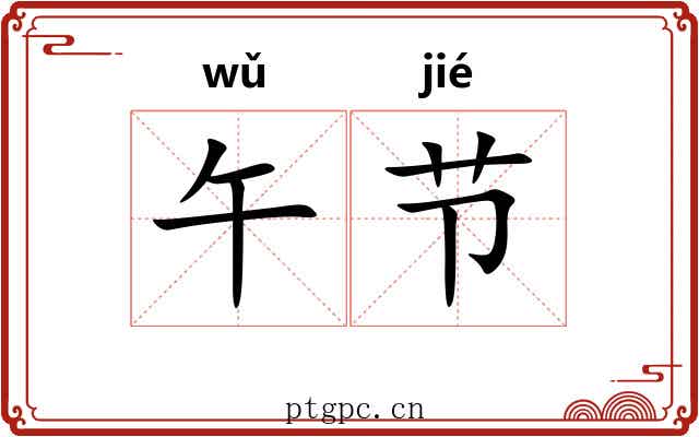 午节