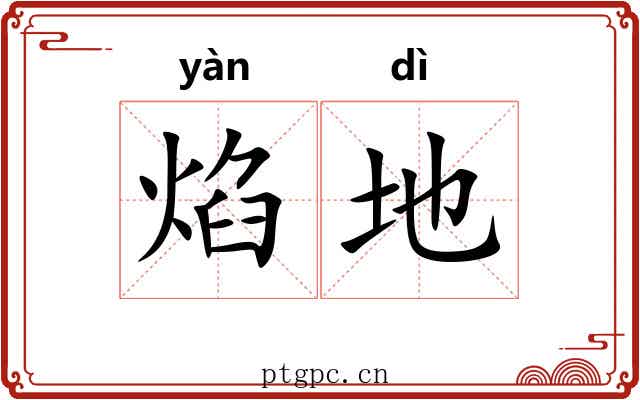 焰地