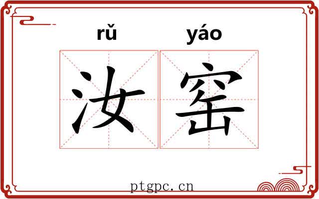 汝窑