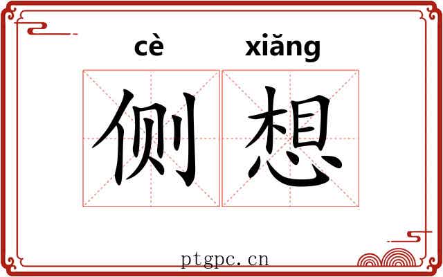 侧想 侧想