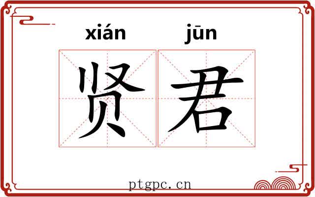 贤君