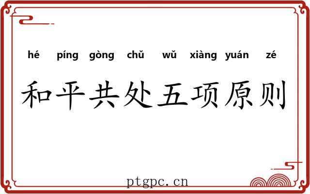 和平共处五项原则