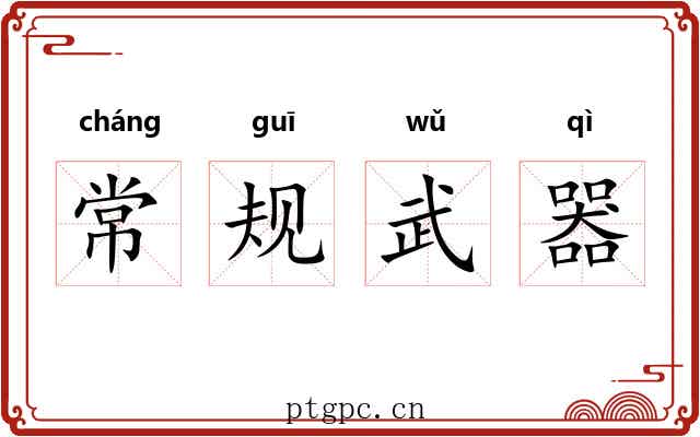 常规武器