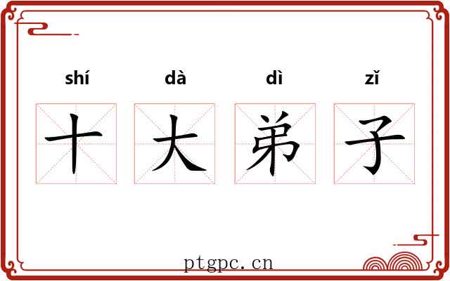 十大弟子 十大弟子