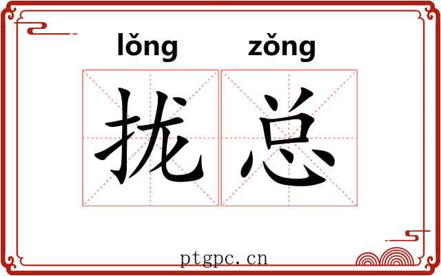 拢总